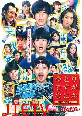宽松世代又如何 电影版 ゆとりですがなにか インターナショナル