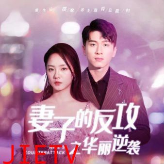 妻子的反攻之华丽逆袭