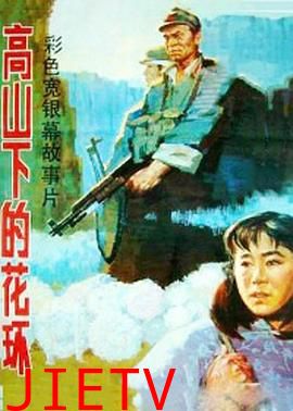 高山下的花环
