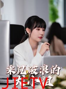 乘风破浪的大小姐