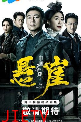 巾帼枭雄之悬崖(粤语)