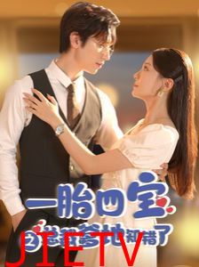 一胎四宝之总裁爹地知错了