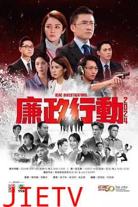 廉政行动2024(粤语)