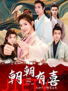 朝朝有喜之四个夫郎宠上天