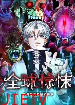 全球惊悚:我开启外挂自选商城 动态漫画