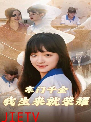 寒门千金我生来就荣耀