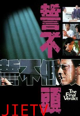 誓不低头粤语版