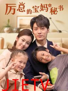 厉总的宝妈秘书