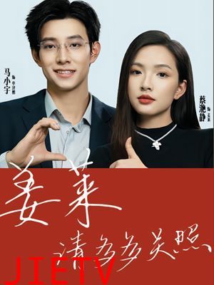 姜莱请多多关照