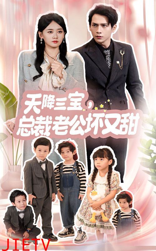 天降三宝，总裁老公坏又甜