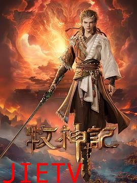 牧神记