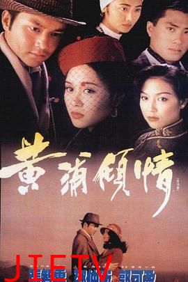 黄浦倾情普通话版