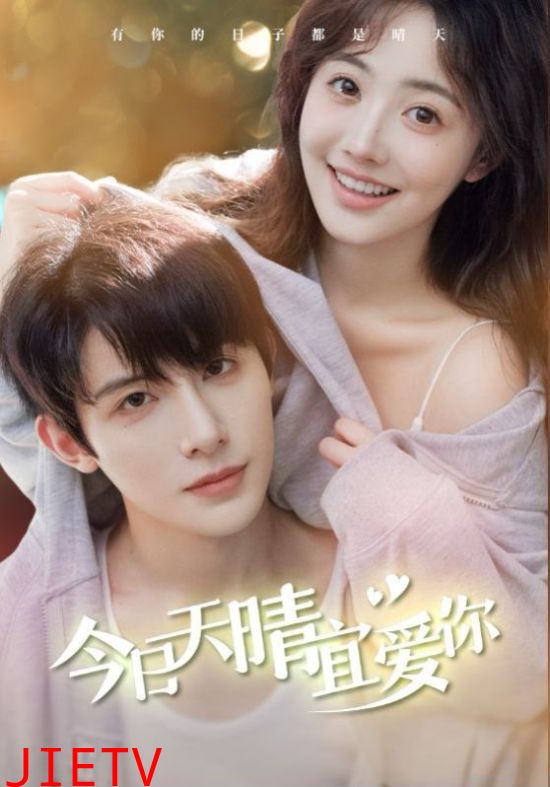 今日天晴宜爱你