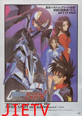 高智能方程式赛车 OVA4 SIN