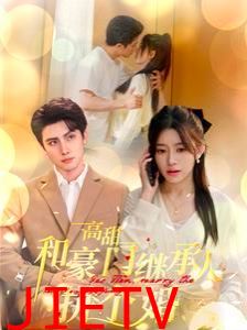 高甜和豪门继承人拼个婚