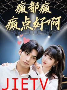 癫都癫癫点好啊