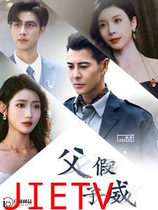 父假子威