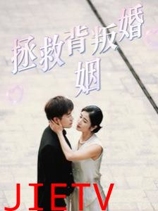 拯救背叛婚姻