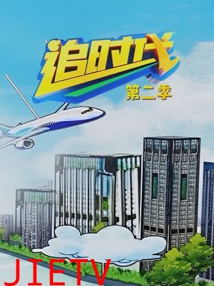 追时代 第二季
