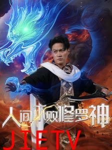 人间不败修罗神