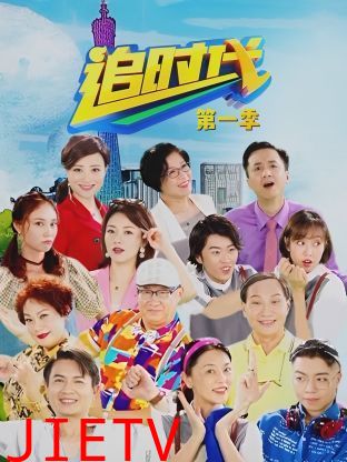 追时代 第一季