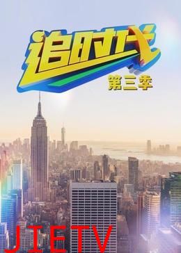 追时代 第三季