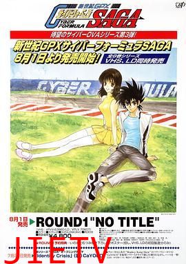 高智能方程式赛车 OVA3 SAGA