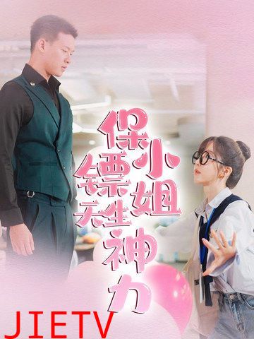 保镖小姐天生神力