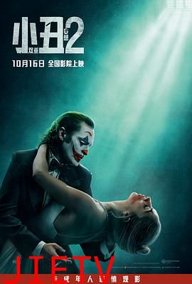 小丑2:双重妄想