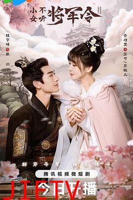 小女不听将军令