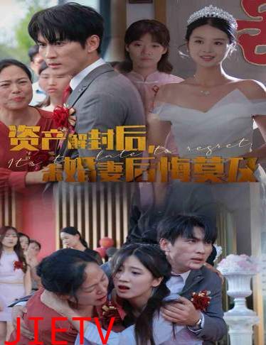 资产解封后，未婚妻后悔莫及（新版：破茧）