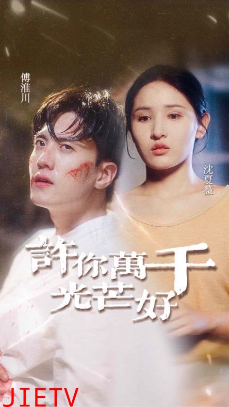 许你万千光芒好