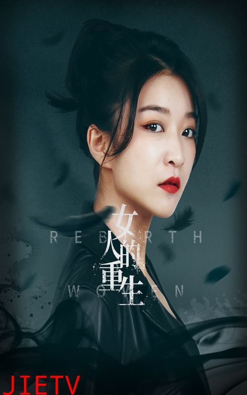 女人的重生