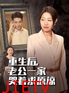 重生后，老公一家哭着求原谅