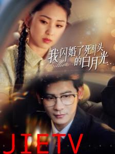 我闪婚了死对头的白月光