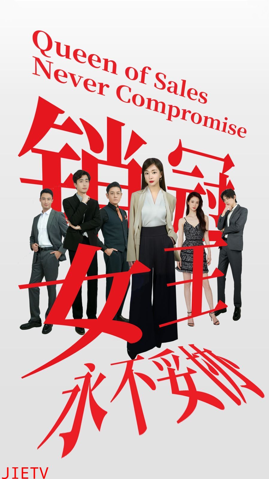 销冠女王永不妥协