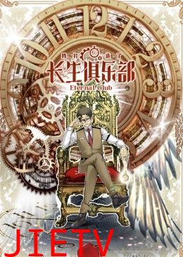 我打造了长生俱乐部 动态漫画