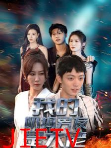 我的奶狗男友是大佬