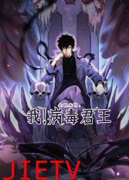 全民末日:我!病毒君王