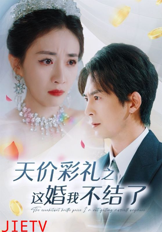 天价彩礼之这婚我不结了