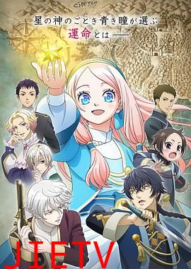 星辰坠落之国的妮娜