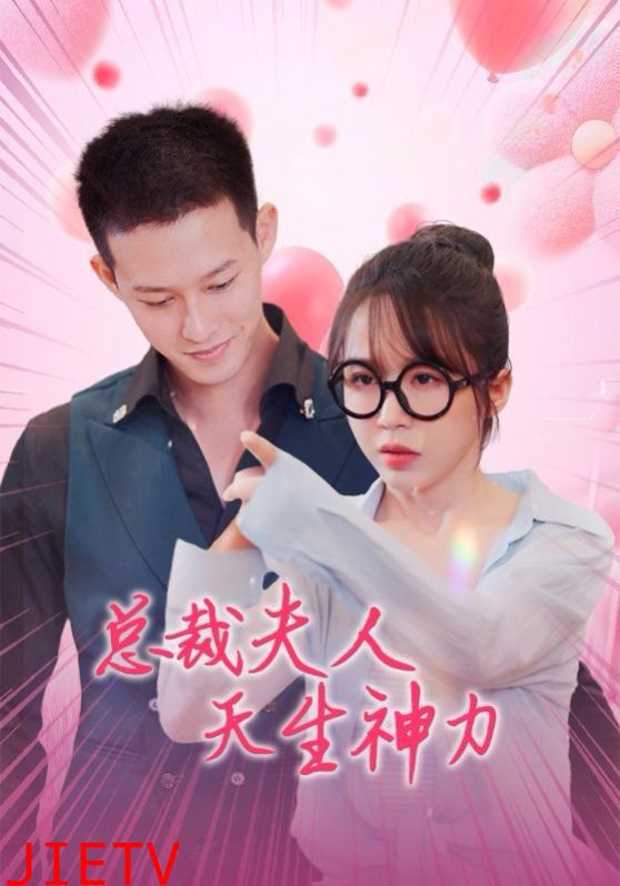 总裁夫人天生神力