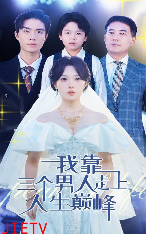 我靠三个男人走上人生巅峰