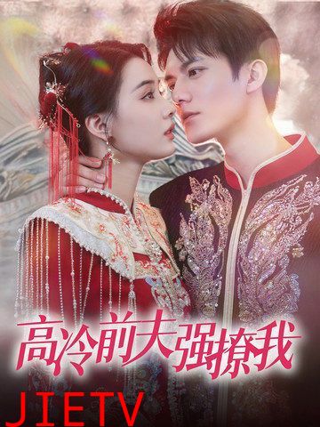 高冷前夫强撩我