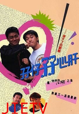 孖仔孖心肝粤语版