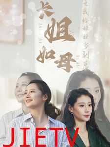 长姐如母之我给妹妹当副总