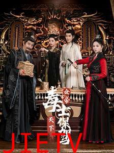女帝天下毒士保驾