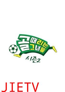 踢球的她们 第二季