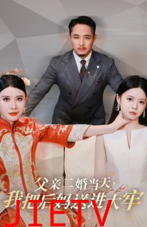 父亲二婚当天，我把后妈送进大牢