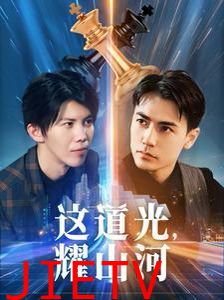 这道光，耀山河（大国荣耀之我为祖国造芯片）